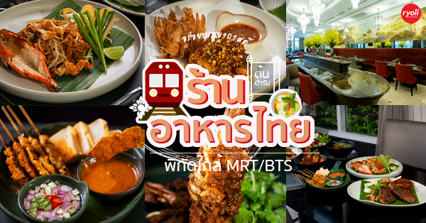 14 ร้านอาหารไทยใกล้รถไฟฟ้า MRT/BTS พร้อมบรรยากาศสุดฟินต้องไปสัมผัส