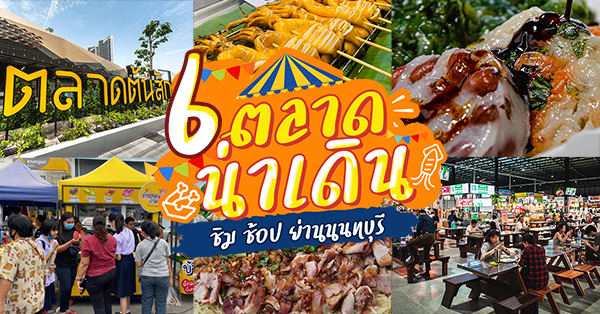 ตลาดนนทบุรี แหล่งรวมของกินท่าน้ำนนท์ น่าเดิน ทั้งชิม ช้อป รวมร้านอร่อยแถมยังช้อปปิ้งได้อีกด้วย