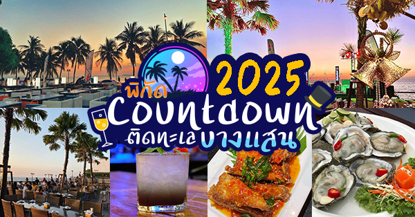 ร้านอาหาร เคาท์ดาวน์ ปีใหม่ 2025 บางแสน (countdown 2025) : พิกัดติดทะเลบางแสนวิวดีสายชิลไม่ควรพลาด