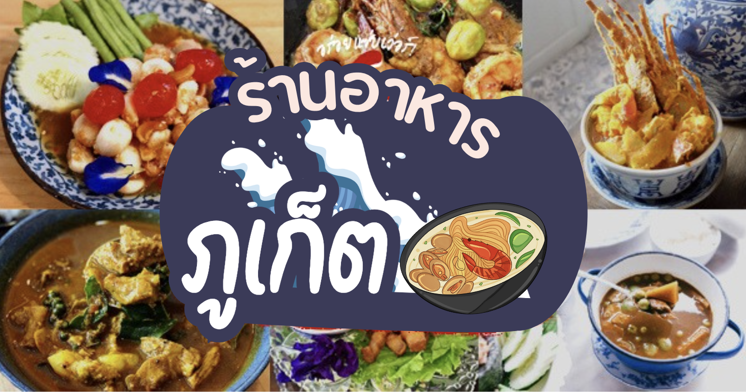ร้านอาหารภูเก็ต หรอยอย่างแรงนิ! มีเมนูพื้นบ้านภาคใต้เพียบ