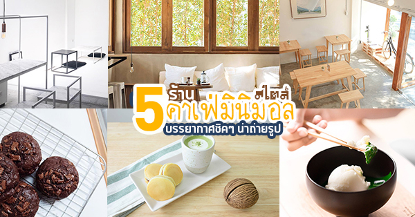 5 ร้านคาเฟ่สไตล์มินิมอล บรรยากาศชิคๆ เหมาะสำหรับคนชอบถ่ายรูป