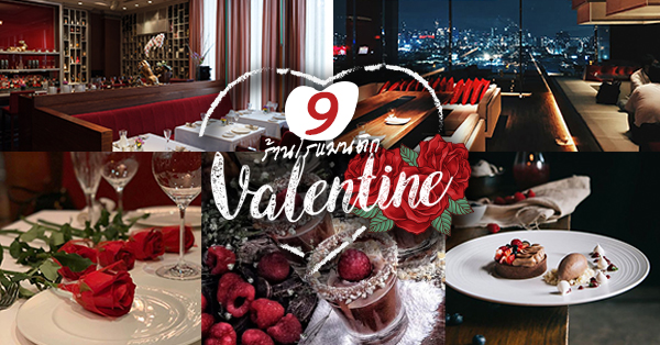 9 ร้านบรรยากาศโรแมนติกวาเลนไทน์ เหมาะสำหรับพาหวานใจมาออกเดท