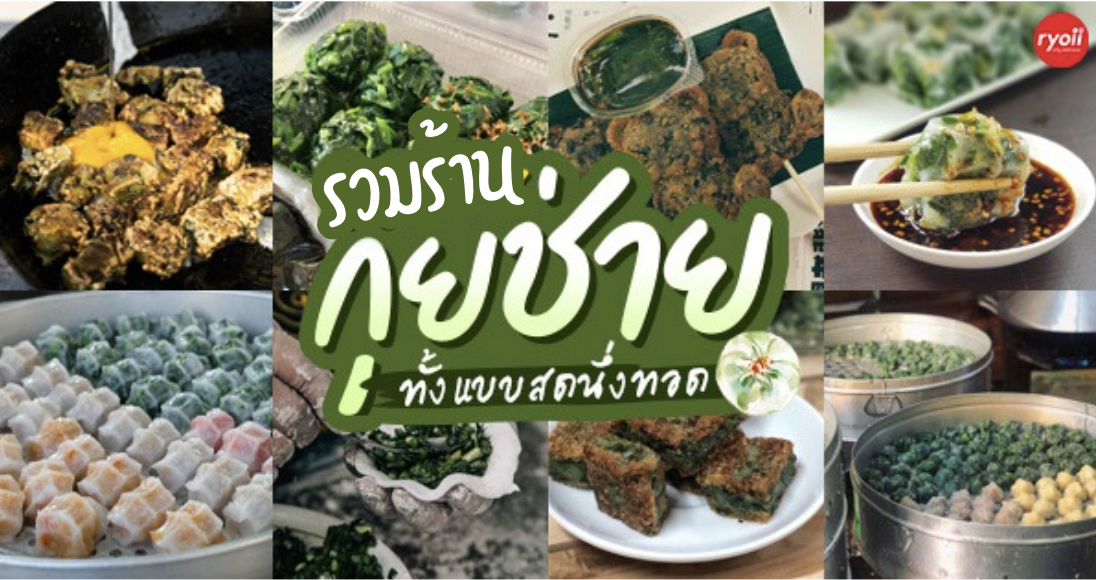 กุยช่าย : รวม 18 ร้านกุยช่าย มีทั้งแบบสด และแบบทอด เจ้าเก่า เจ้าดัง แสนอร่อย!