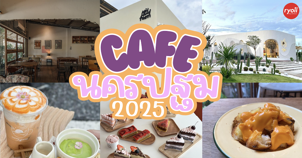 10 คาเฟ่นครปฐม เปิดใหม่ 2025 : คาเฟ่บรรยากาศดี น่าเช็คอิน กาแฟเด็ด
