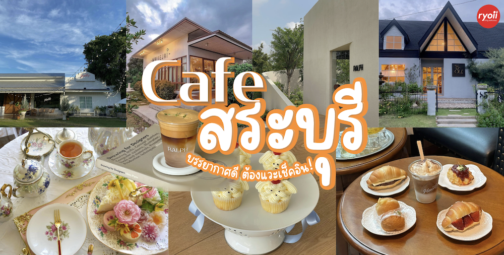 คาเฟ่สระบุรี ร้านกาแฟสระบุรี เปิดใหม่ 2025 บรรยากาศดี มุมถ่ายรูปเพียบ!