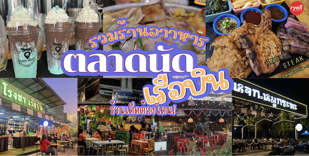 8 ร้านอาหาร ตลาดนัดเรือบิน สมุทรปราการ : เดินเที่ยวแบบชิลล์ๆ ในบรรยากาศย้อนยุค