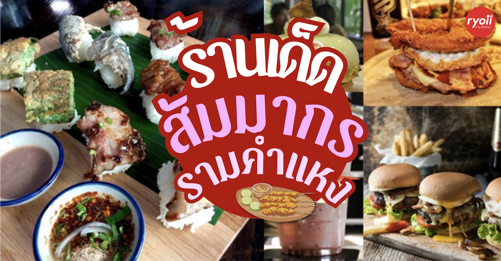 ร้านอาหาร สัมมากร : ร้านเด็ดทั้งคาเฟ่ และร้านอร่อย รามคำแหง 110-112 (สัมมากร)