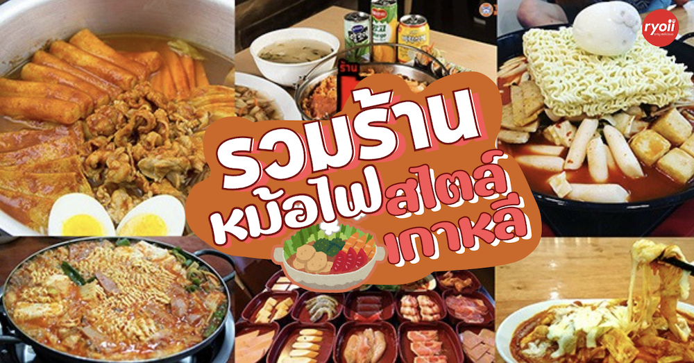 5 ร้าน หม้อไฟสไตล์เกาหลีเครื่องเเน่น รามยอนเส้นเหนียวนุ่ม