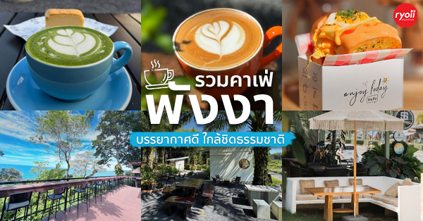 คาเฟ่ พังงา เปิดใหม่ 2025 บรรยาากาศดีแบบใกล้ชิดธรรมชาติ!