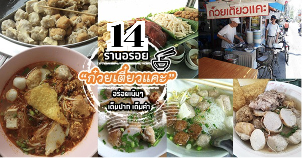 รวม 14 ร้าน ก๋วยเตี๋ยวแคะ เมนูเด็ดหาทานยาก!!! ทั่ว กทมฯ