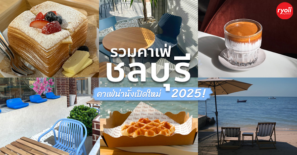 คาเฟ่ ชลบุรี เปิดใหม่ 2025 คาเฟ่น่านั่ง บรรยากาศสุดชิล มีร้านติดริมทะเล!