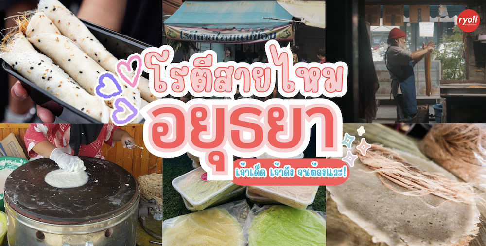 ร้านโรตีสายไหม อยุธยา เจ้าเด็ด เจ้าดัง ของฝากจากเมืองอยุธยา ที่ต้องซื้อ!