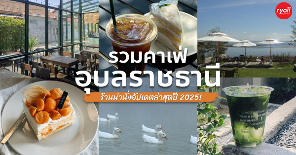 รวมคาเฟ่ อุบลราชธานี อัปเดต 2025 คาเฟ่บรรยากาศดีน่านั่ง ที่ต้องแวะไปเช็คอิน