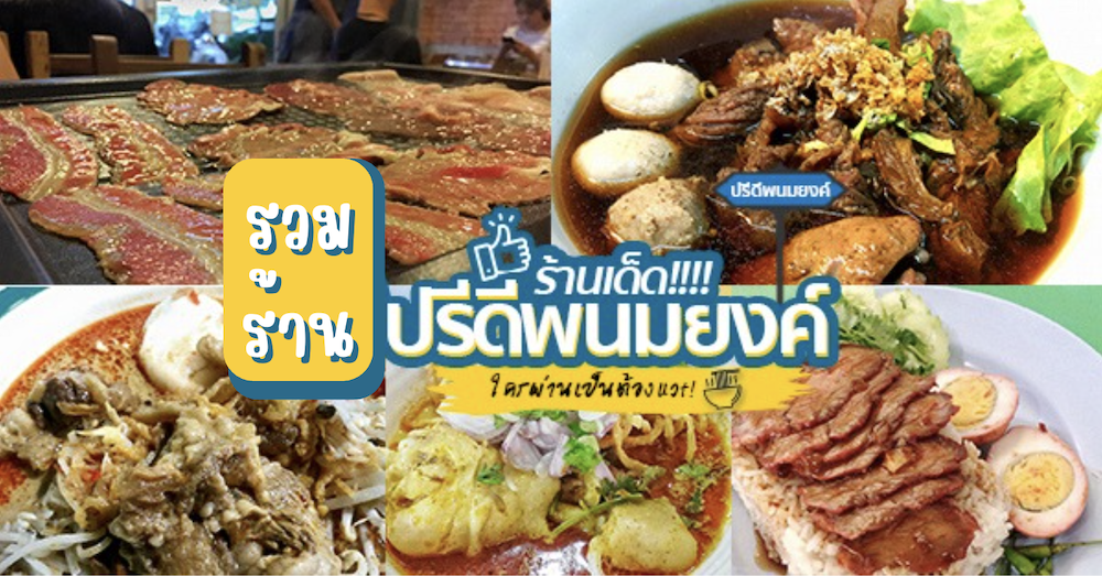 8 ร้านอาหาร ปรีดีพนมยงค์ ร้านเด็ด ร้านเก่าแก่ ใครเห็นเป็นต้องแวะ!!
