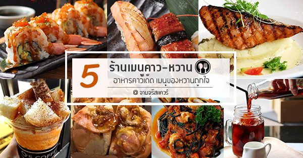 5 ร้านเมนูคาว-หวานในจามจุรีสแควร์ อาหารคาวเด็ด เมนูของหวานถูกใจใครไปเป็นต้องแวะ!