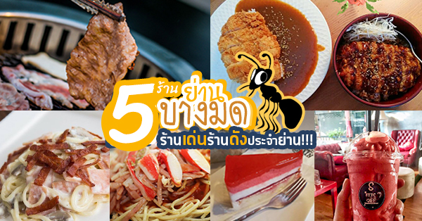 5 ร้านย่านบางมด ร้านเด่นร้านดังประจำย่าน ชี้เป้าอยากให้ไปลอง!!!