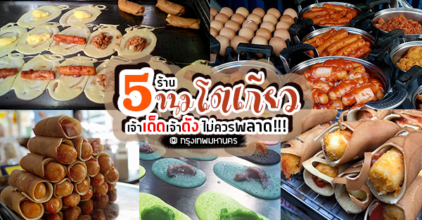 5 ร้านขนมโตเกียวไส้แน่น แถมมีหลากหลายไส้ให้เลือก พิกัดนี้ไม่ใครพลาด