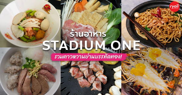 11 ร้านยอดนิยม Stadium One (The Sports Society) จุฬาซอย 6 ใกล้บีทีเอส BTS สนามกีฬาแห่งชาติ