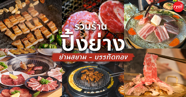 7 ร้านปิ้งย่าง ย่านบรรทัดทอง-สยาม รสชาติอร่อยจนเก็บไปฝัน ราคาไม่เกินเอื้อม