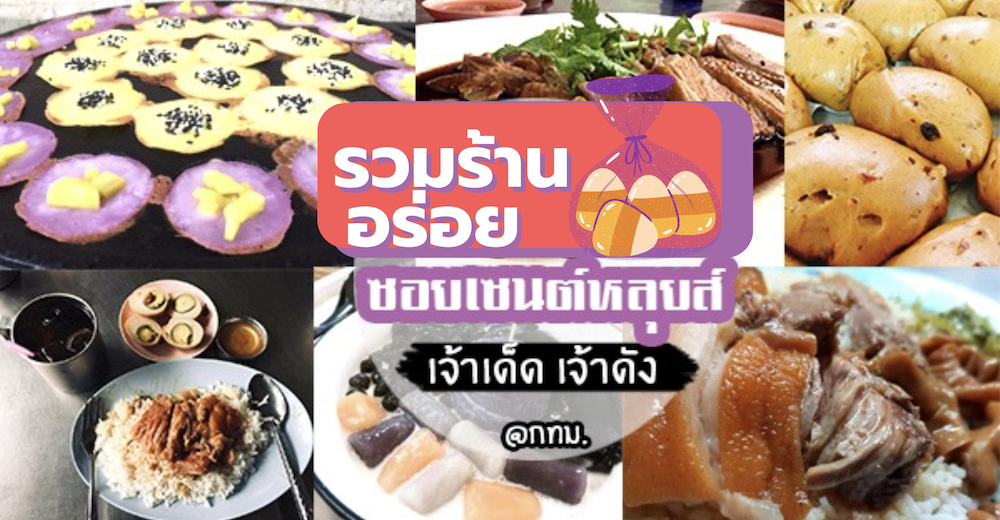 รวมร้านเจ้าดัง 13 ร้าน ซอยเซนต์หลุยส์ หลายร้านเปิดมานานเกิน 10 ปี