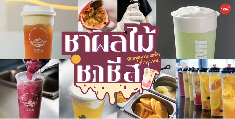 รวม 11 ร้านชาชีส ชาผลไม้ ร้านอร่อย กทม.