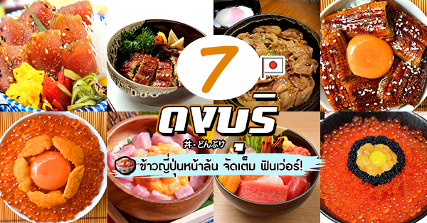 7 ร้านดงบุริ ข้าวญี่ปุ่นหน้าล้น จัดเต็ม ฟินเว่อร์!