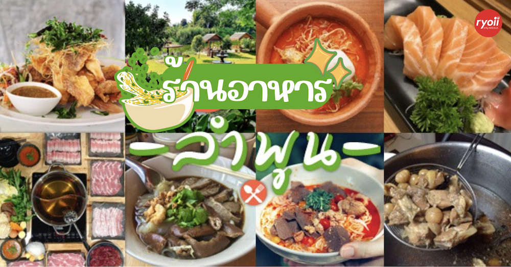 14 ร้านอาหาร จ.ลำพูน : พร้อมเปิดให้บริการนั่งทานที่ร้าน และบริการส่งเดลิเวอรี