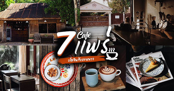 7 คาเฟ่แพร่ อัปเดต 2025 บรรยากาศชิคๆ คูลๆ น่าเช็คอินรับลมหนาว