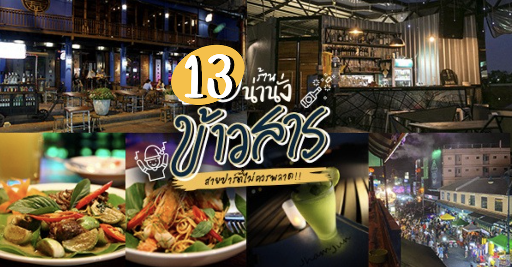 13 ร้านน่านั่งย่านข้าวสาร เหมาะ Hangout กับเพื่อนรู้ใจ พิกัดนี้สายปาร์ตี้ไม่ควรพลาด