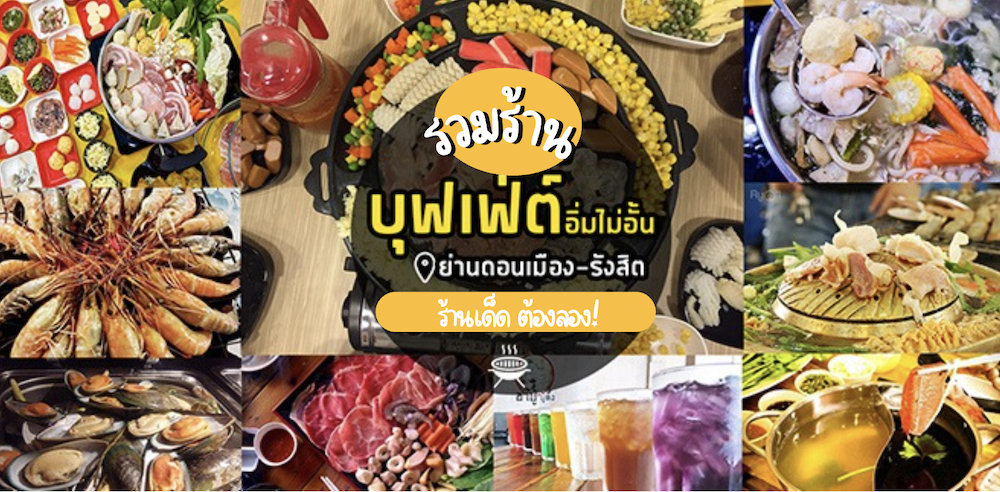 7 ร้านบุฟเฟ่ต์ดอนเมือง-รังสิต แต่อิ่มอร่อยหลักล้าน