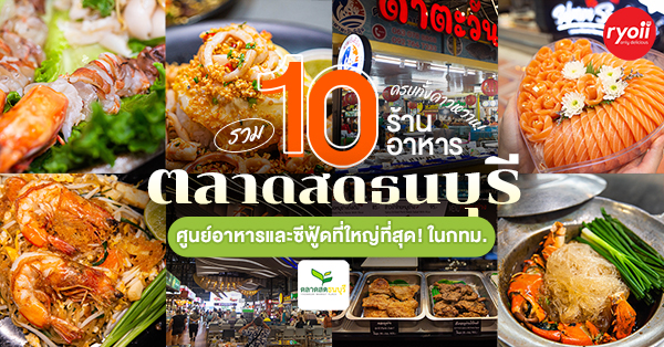รวม 10 ร้านอาหารในตลาดสดธนบุรี (Thonburi Market Place) ถนนบรมราชชนนี ศูนย์อาหารและโซนซีฟู้ดใหญ่ที่สุดใน กทม. ครบทั้งคาวหวาน!