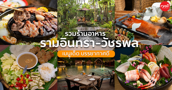 21 ร้านอาหารอร่อย ย่านรามอินทรา - วัชรพล เมนูเด็ด บรรยากาศดี เหมาะสำหรับสังสรรค์