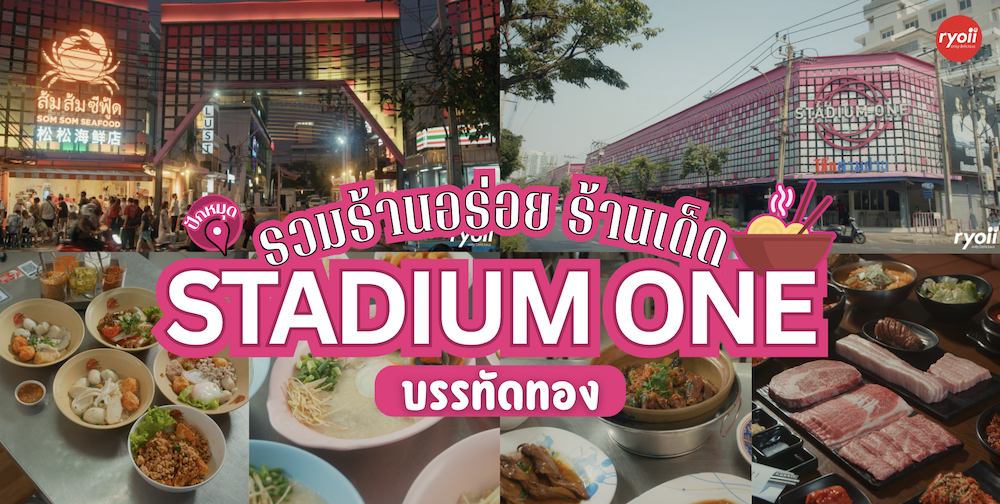 13 ร้านยอดนิยม Stadium One (The Sports Society) จุฬาซอย 6 ใกล้บีทีเอส BTS สนามกีฬาแห่งชาติ