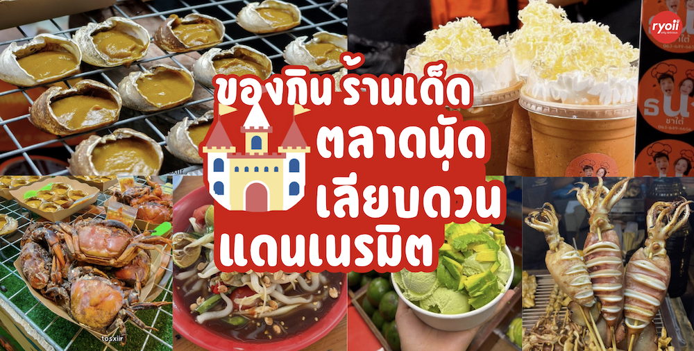 ตลาดนัดเลียบด่วน แดนเนรมิต : เช็คอินความอร่อย ตลาดเปิดใหม่ เดินได้ไม่มีเบื่อ!