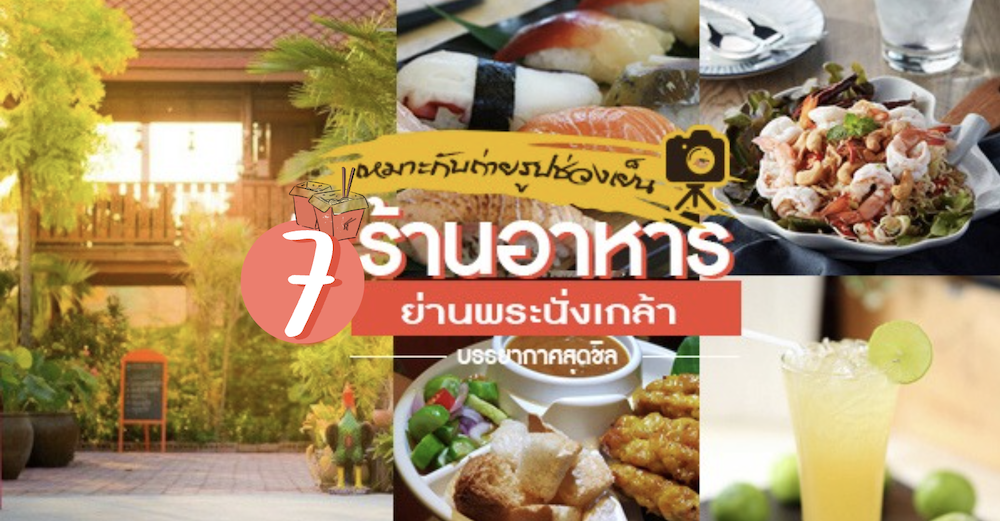 7 ร้านอาหารย่านพระนั่งเกล้า บรรยากาศสุดชิล เหมาะกับถ่ายรูปตอนเย็น