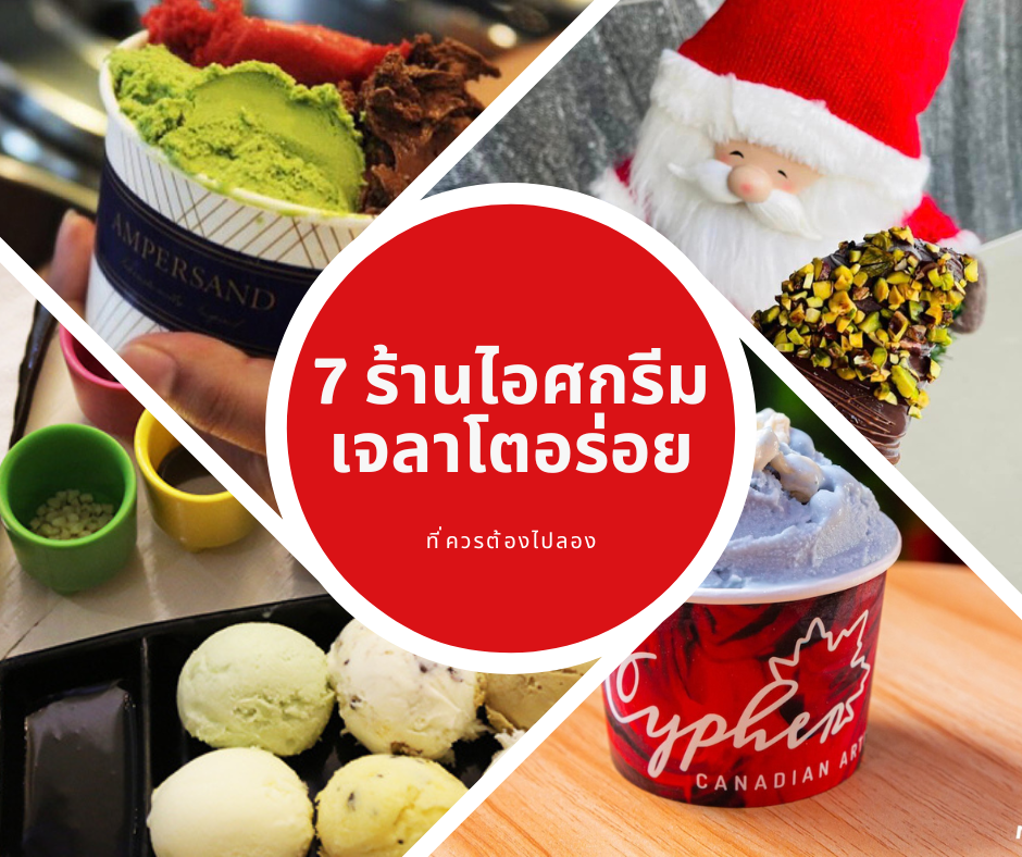 7 ร้านไอศกรีมเจลาโต้ หวานเย็นชื่นใจได้รสชาติแบบเน้นๆ