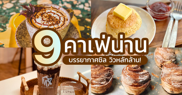 9 คาเฟ่น่าน บรรยากาศชิล วิวหลักล้าน จิบกาแฟกลางขุนเขา สายคอนเทนต์ต้องห้ามพลาด!