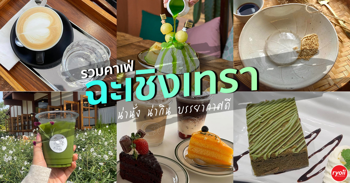 คาเฟ่ฉะเชิงเทรา เปิดใหม่ 2026 มัดรวมคาเฟ่น่านั่ง บรรยากาศดี กาแฟอร่อย ที่สายคาเฟ่ต้องไป!