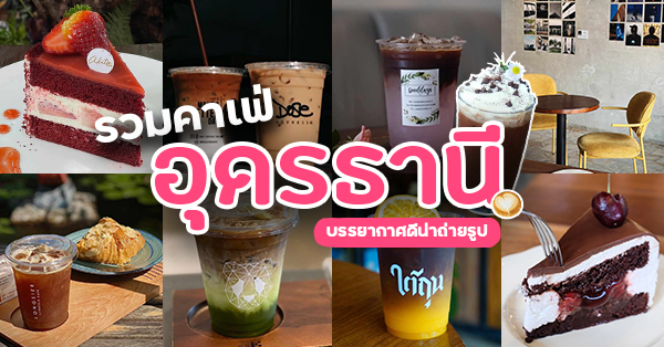 รวม 13 คาเฟ่อุดรธานีน่าไป 2026 ทั้งสายชิล สายถ่ายรูป และสายกาแฟ เช็กอินได้ทุกสไตล์