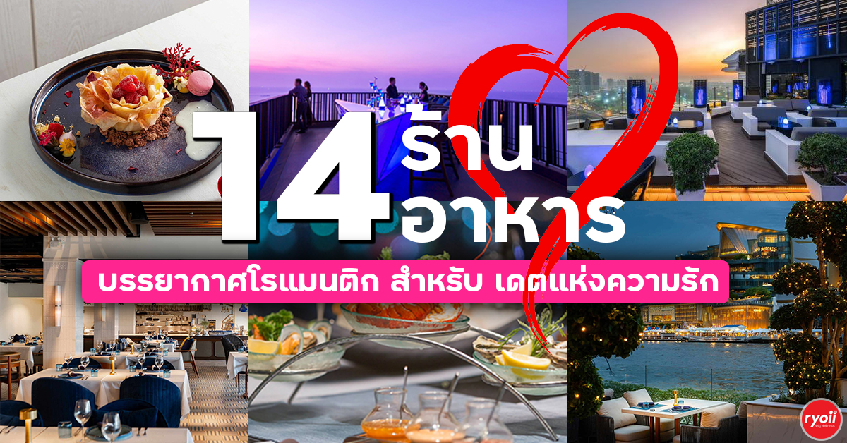 รวมร้านอาหารแนะนำวันวาเลนไทน์ บรรยากาศโรแมนติก สำหรับเดตวันแห่งความรัก ปี2026