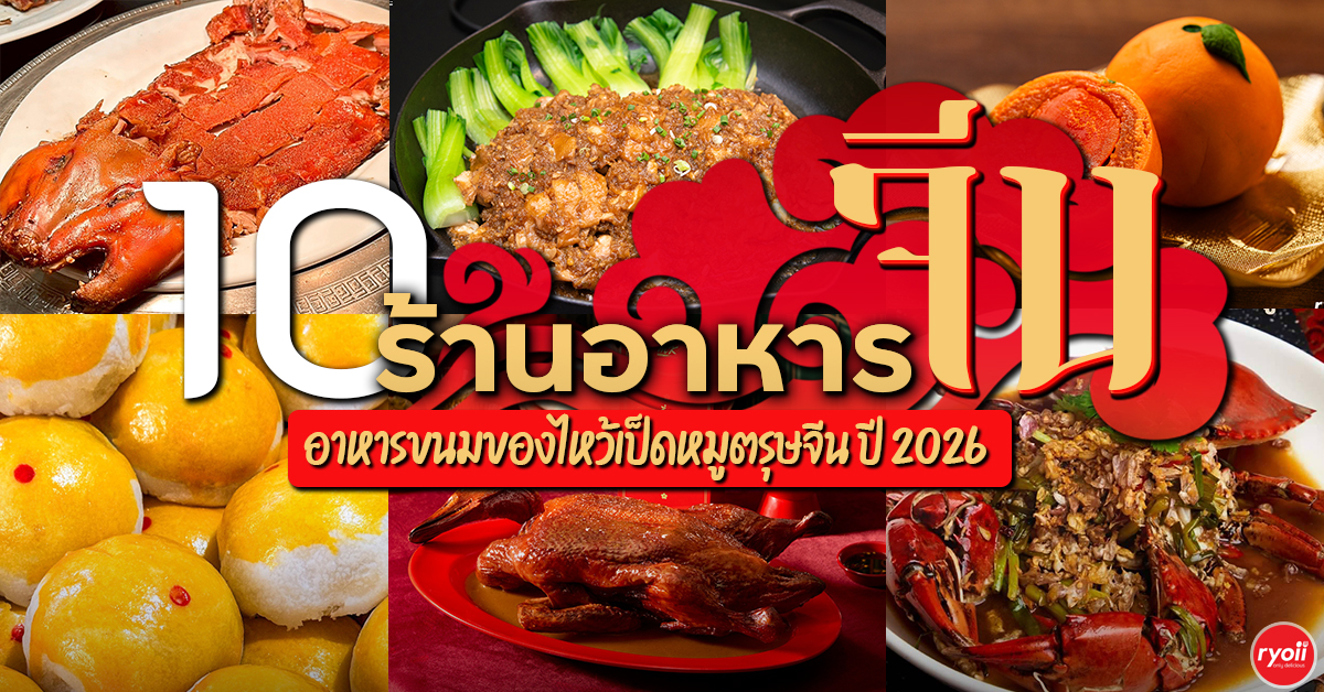 10 ร้านอาหารจีน อาหารขนมของไหว้เป็ดหมูตรุษจีน ปี 2026
