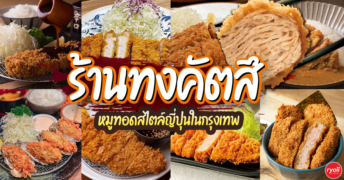 10 ร้านทงคัตสึอร่อยในกรุงเทพ อัปเดต 2026 สำหรับคนรักหมูทอดสไตล์ญี่ปุ่น