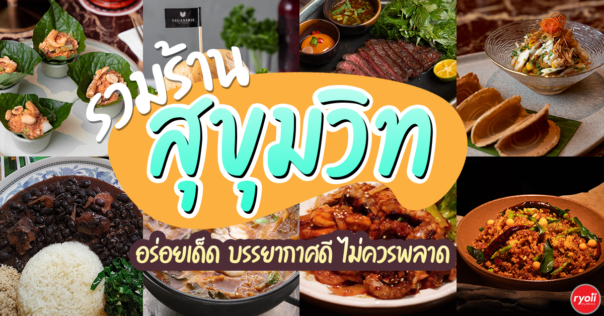 รวม 15 ร้านย่าน สุขุวิท 2026 อร่อยเด็ด บรรยากาศดี ไม่ควรพลาด