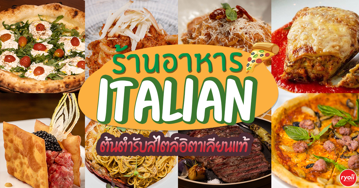 รวมร้าน 7 ร้านอาหารอิตาเลียน ปี2026 รสชาติต้นตำรับสไตล์อิตาเลียนแท้