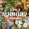 13 ร้านก๋วยเตี๋ยวหาดใหญ่ : คนหาดใหญ่คอนเฟิร์ม อร่อยเด็ดเเน่นอน!