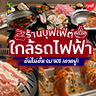 รวมร้านบุฟเฟ่ต์ตามแนว BTS MRT กับราคาสุดฟิน งบไม่เกิน 500฿