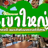 ร้านอาหารเขาใหญ่ สำหรับครอบครัว : รวมร้านเด็ด บรรยากาศดีน่านั่ง ที่ไม่ควรพลาดเมื่อมาเขาใหญ่