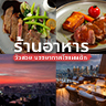 ร้านอาหารหรู วิวสวย โรแมนติก เหมาะกับการดินเนอร์ พิกัดกทม.