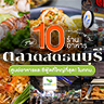 รวม 10 ร้านอาหารในตลาดสดธนบุรี (Thonburi Market Place) ถนนบรมราชชนนี ศูนย์อาหารและโซนซีฟู้ดใหญ่ที่สุดใน กทม. ครบทั้งคาวหวาน!