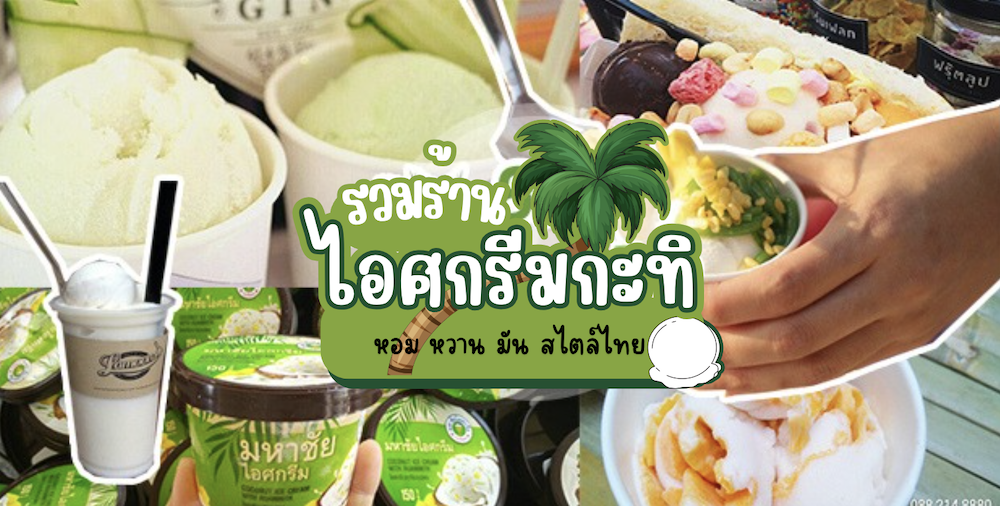 9 ร้านไอศกรีมกระทิสด อร่อยหวานมันสไตล์ไทย สั่งไปกินก็อร่อย สั่งไปขายก็รายได้ดี